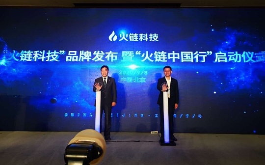火链科技发布“区块链+”战略 三步走推动实体产业数字化