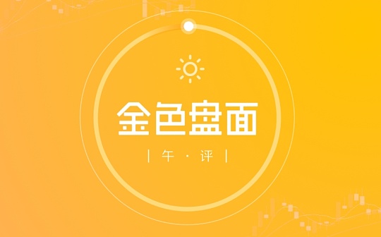 9.14 午间行情：缺少资金推动 继续区间震荡