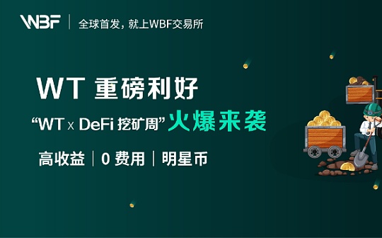 WBF交易所上线“WT✖DeFi挖矿周” 引爆DeFi热潮