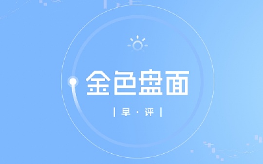 9.23早间行情:行情暂时止血 本周热点依然不明