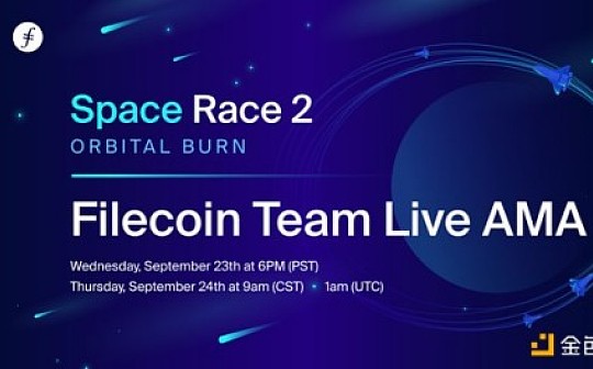 太空竞赛奖励何时兑现?Filecoin官方第二轮第二场AMA答疑整理