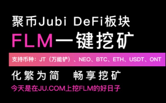 畅享头矿收益 聚币Jubi 开启一键无损挖取FLM头矿福利