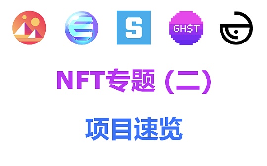 首发视频 | NFT专题（二）：项目速览GHST WHALE SAND ENJ MANA
