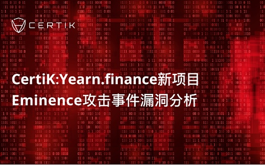 首发 | CertiK：Yearn.finance新项目Eminence攻击事件漏洞分析