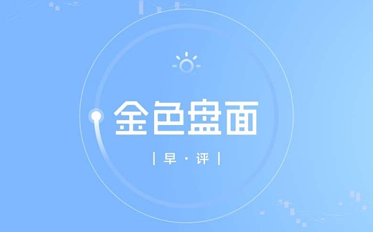 10.14早行情：市场暂时趋于平静 行情进入休整状态