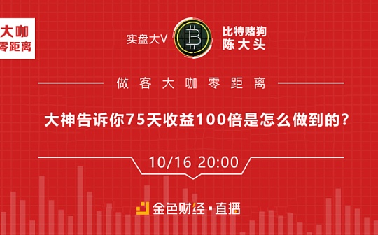 大神告诉你75天收益100倍 是怎么做到的？