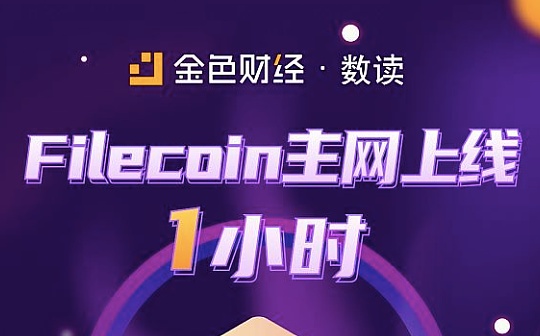 金色数读 | Filecoin主网上线1小时 重要数据一览