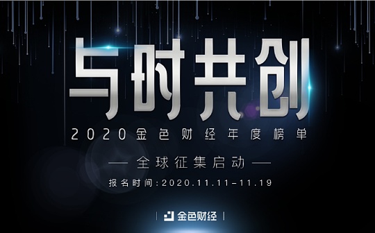 “与时共创”2020年度榜单全球征集启动