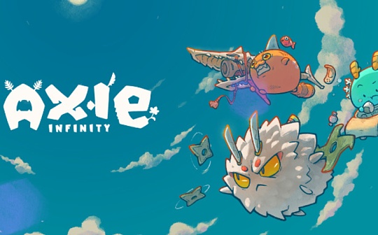 觅新 | Axie Infinity火了 NFT游戏会成为热点吗？