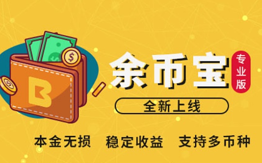 波动行情下的理财策略 BiKi余币宝专业版再度诠释存币即增值