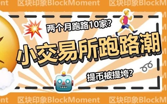 提币被提垮？论小交易所跑路的十八般姿势