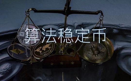 算法稳定币：被神话与被妖魔化
