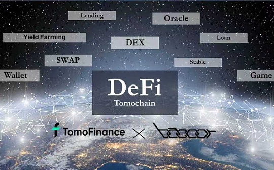 基于公链TOMO的Defi平台「Tomo.Finance」将于2021年第一季度上线