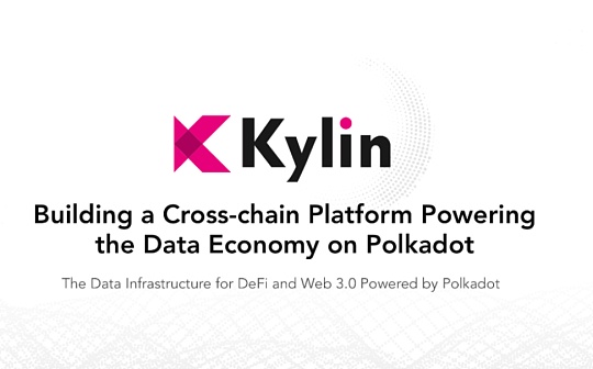 觅新｜Kylin Network：Polkadot的DeFi基础设施