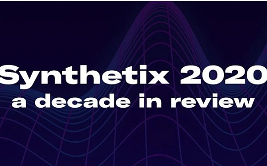 Synthetix年终总结：明年计划做V3 未来一年扩展到数百亿美元规模