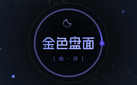 1.2晚间行情：这次能突破30000点吗？