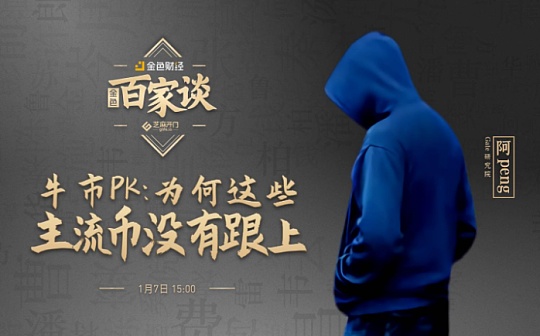 金色百家谈 | Gate研究院阿Peng:主流币市场行情出现分化 其他币种仍有补涨机会