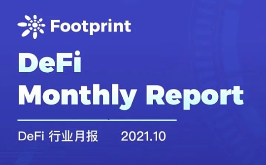 群雄逐鹿 10月的加密市场有哪些新突破？