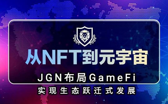 从NFT到元宇宙 JGN布局GameFi实现生态跃迁式发展