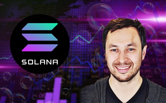 专访 Solana 创始人：不要试图追逐市场 专注于自己喜欢做的事情