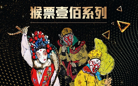 预告：《猴票壹佰》系列NFR于11月12日登陆优版权平台正式发售