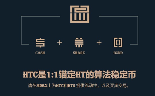 金色说明书 | HTC.cash：火币生态链首个锚定HT的算法稳定币玩法