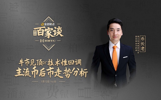 金色百家谈 | 霍比特高级研究员币长老：4万美元只是阶段性顶部 牛市远未结束