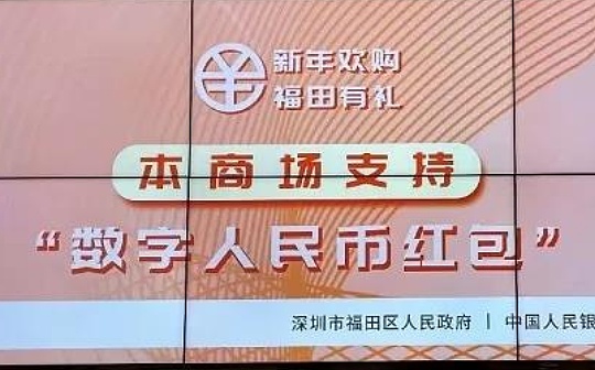 深圳工行：邀请所有用户开立数字人民币钱包