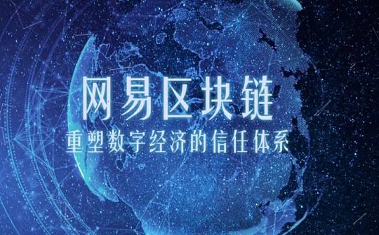 持续推进技术储备 网易星球区块链技术或成元宇宙入场券
