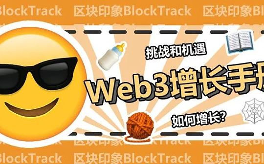 Web3的产品如何像Web2的产品一样吸引用户、保持增长？