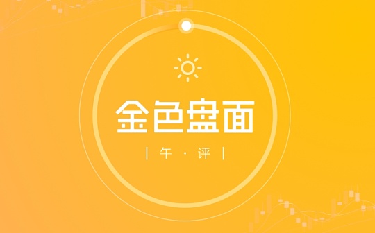 1.25午间行情：市场活跃 目前处在关键位置