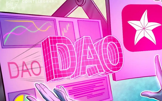 白话文说一说什么是DAO 我们都是DAO的一员