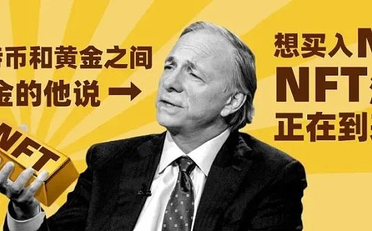 瑞·达利欧：在比特币和黄金之间选黄金的他说 “想买入NFT NFT浪潮正在到来”