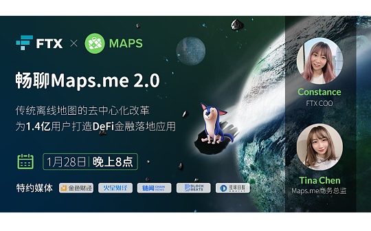 畅聊Maps.me 2.0： 传统离线地图的去中心化改革 为1.4亿用户打造DeFi金融