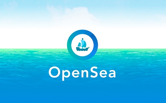 金色Web3.0日报 | OpenSea解决问题未果 导致昂贵的NFT被低价出售