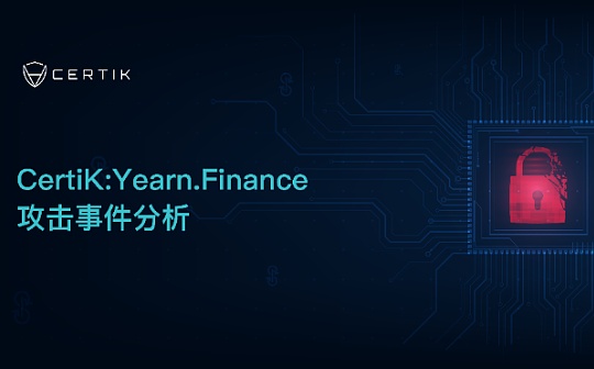 首发 | Yearn.Finance惊爆漏洞 DeFi再遭打击 一文带你探明事件始末