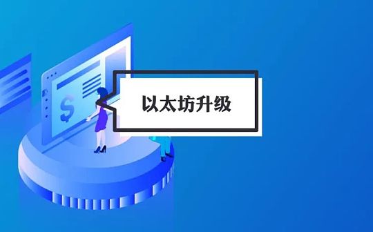 ETH 2.0改头换面 六月份升级影响几何？