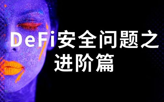 DeFi浪潮下的“狠角色”DEX够安全吗？