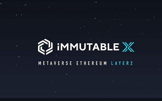 腾讯首度投资NFT赛道 详解 Immutable 解决方案与产品布局
