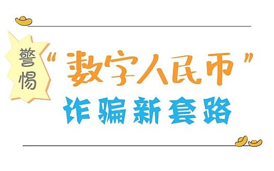 警惕 “数字人民币”新型出现