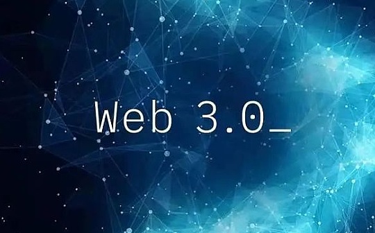 Mina基金会CEO：零知识证明成为Web 3的杀手级功能