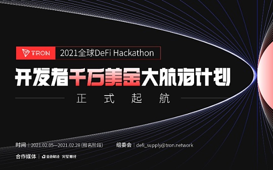 从源头赋能DeFi生态 波场TRON全球DeFi Hackathon开发者千万美金赏金大赛火热开启