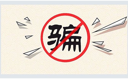 快过年了 请捂紧你的钱包 防口诀要记牢