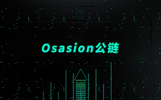 Osasion欧赛公链底层原生设计的价值体现