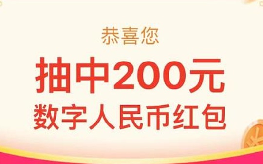 刚刚 北京数字人民币红包中签结果发布 您中了吗？