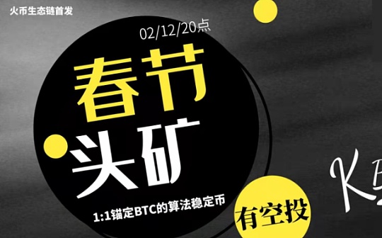 金色说明书 | 锚定BTC的算法稳定币KBTC.CASH的头矿及领取空投BTCkey教程