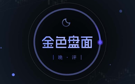 2.20号晚间行情：DEFI 概念再起风云