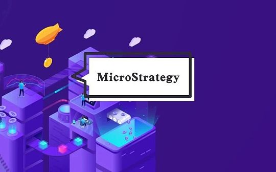 再增9亿美元收购比特币 为什么投资者对MicroStrategy如此兴奋？