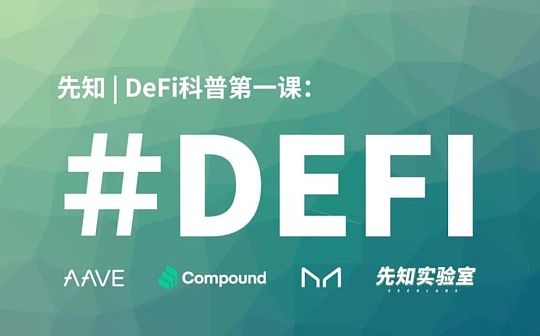 DeFi科普第一课：借贷是DeFi的基石