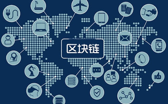 上科院区块链技术研究所突破关键技术 进入教卫体等民生领域